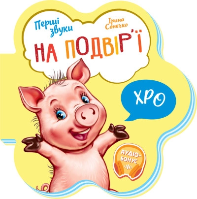 Перші звуки/На подвірї Видаництво Ранок М599020У — фото 4