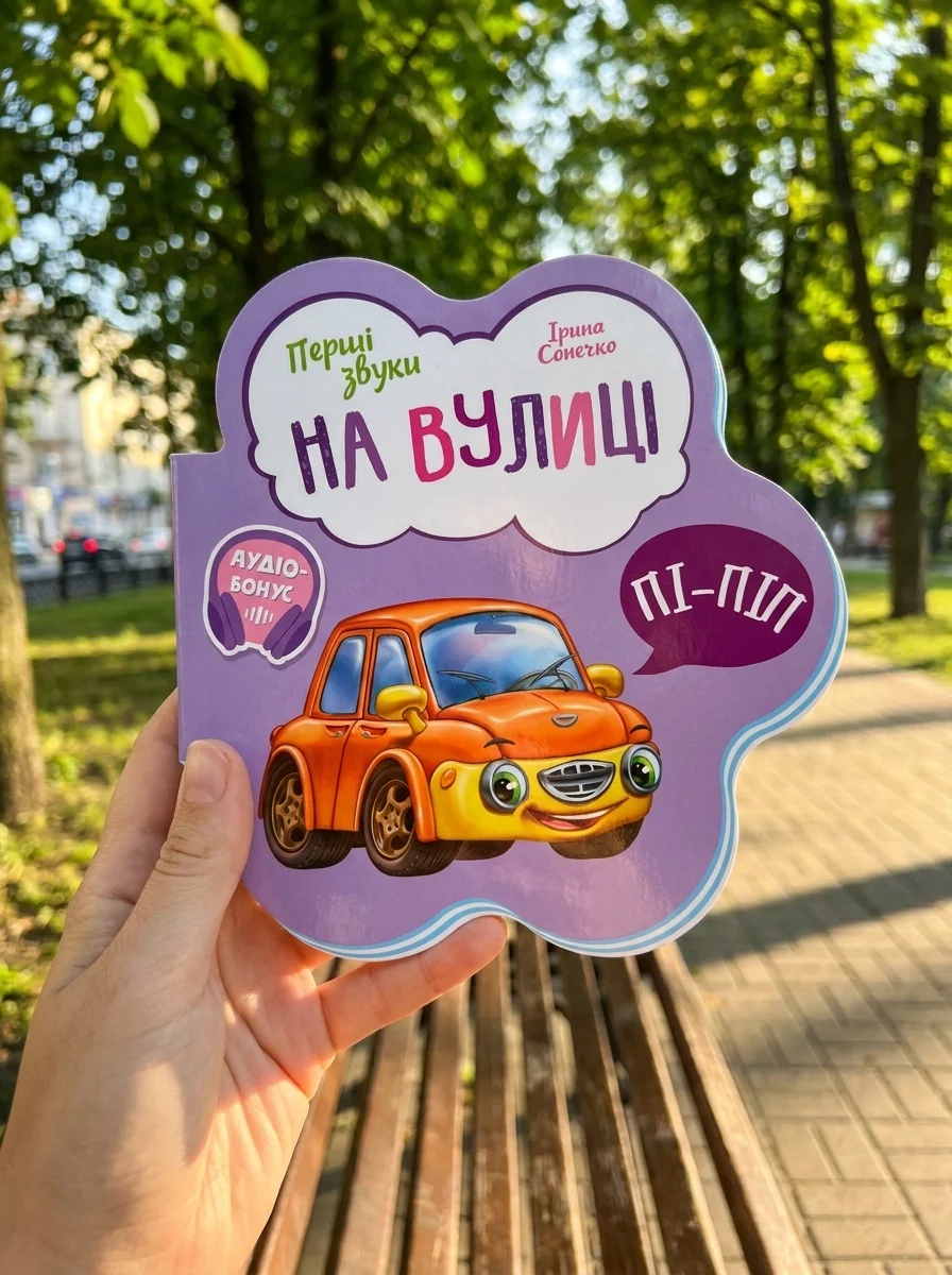Перші звуки/На вулиці Видаництво Ранок М599023У — Дитяча література