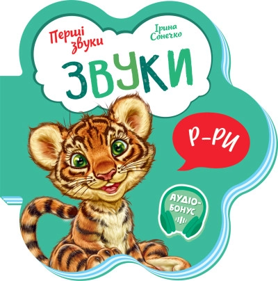 Перші звуки/Звуки Видаництво Ранок М599024У — фото 4