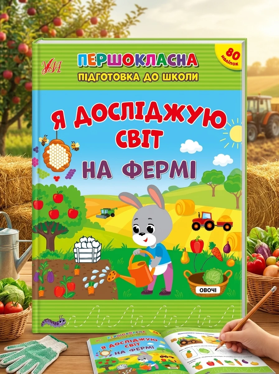 Першокласна підготовка до школи. Я досліджую світ. На фермі — Дитяча література