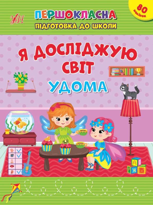 Першокласна підготовка до школи. Я досліджую світ. Удома