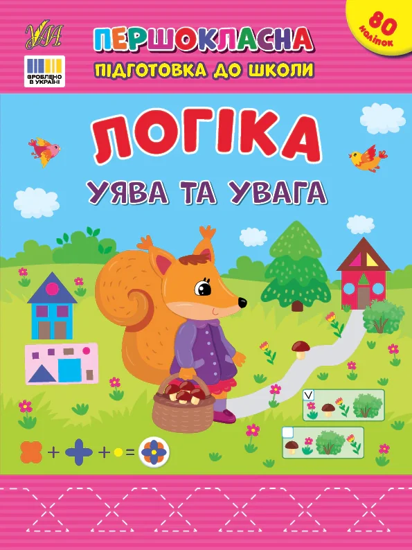 Першокласна підготовка до школи. Логіка. Уява та увага