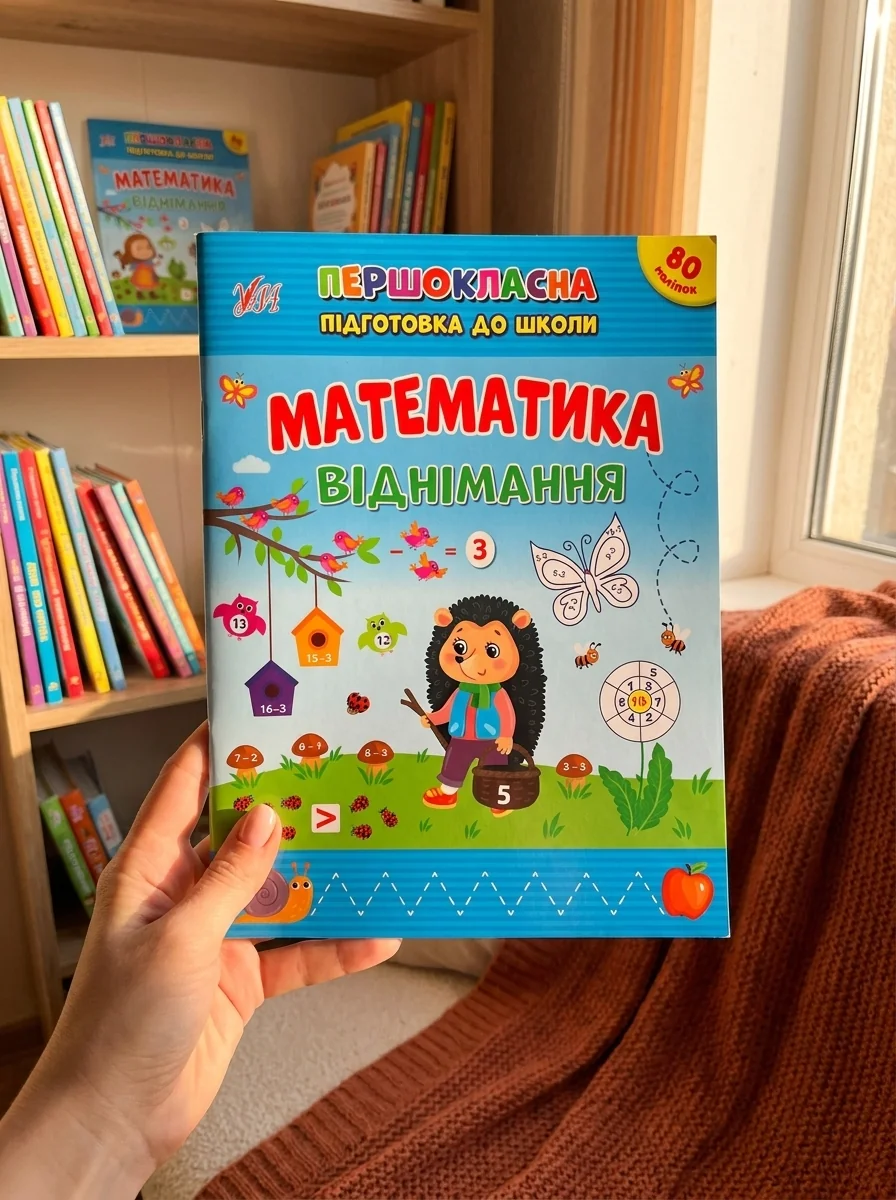 Першокласна підготовка до школи. Математика. Віднімання — фото 2