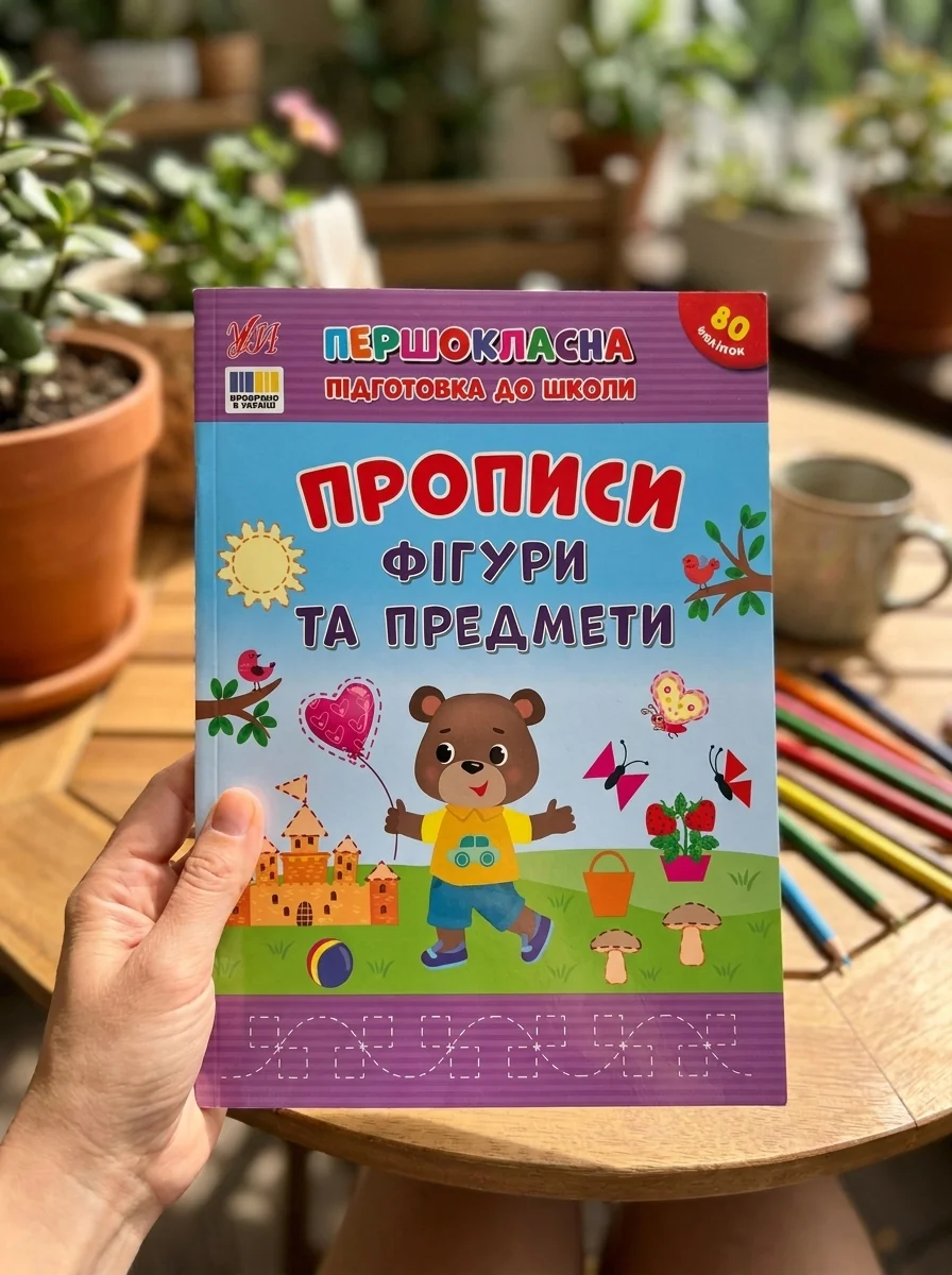Першокласна підготовка до школи. Прописи. Фігури та предмети — фото 2
