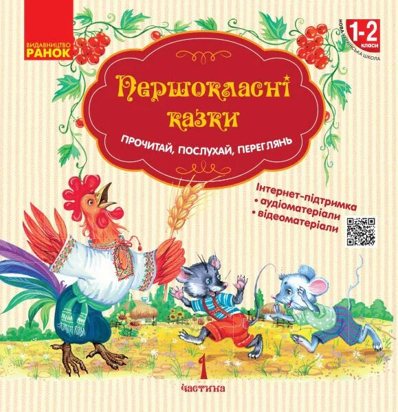 Першокласнi казки. Читанка для самостійного читання 1-2 класи