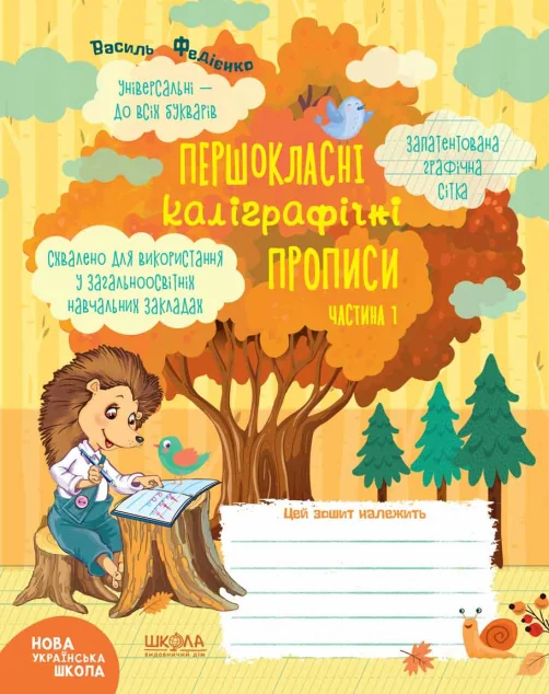 Першокласний зошит. Першокласні каліграфічні прописи. Частина 1