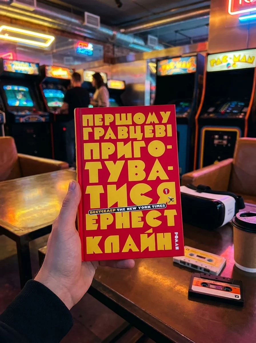Першому гравцеві приготуватися — Фантастика та фентезі