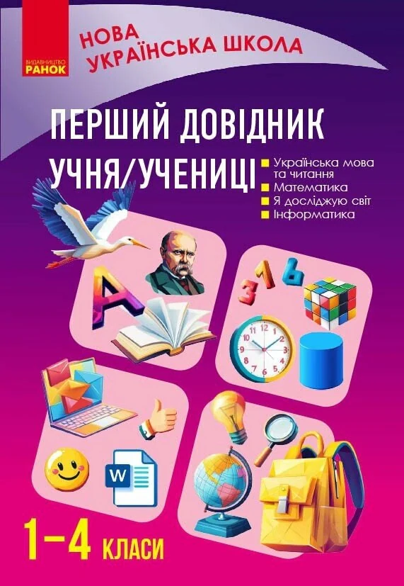 Перший довідник учня 1-4 класи