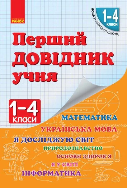 Перший довідник учня. 1-4 класи,