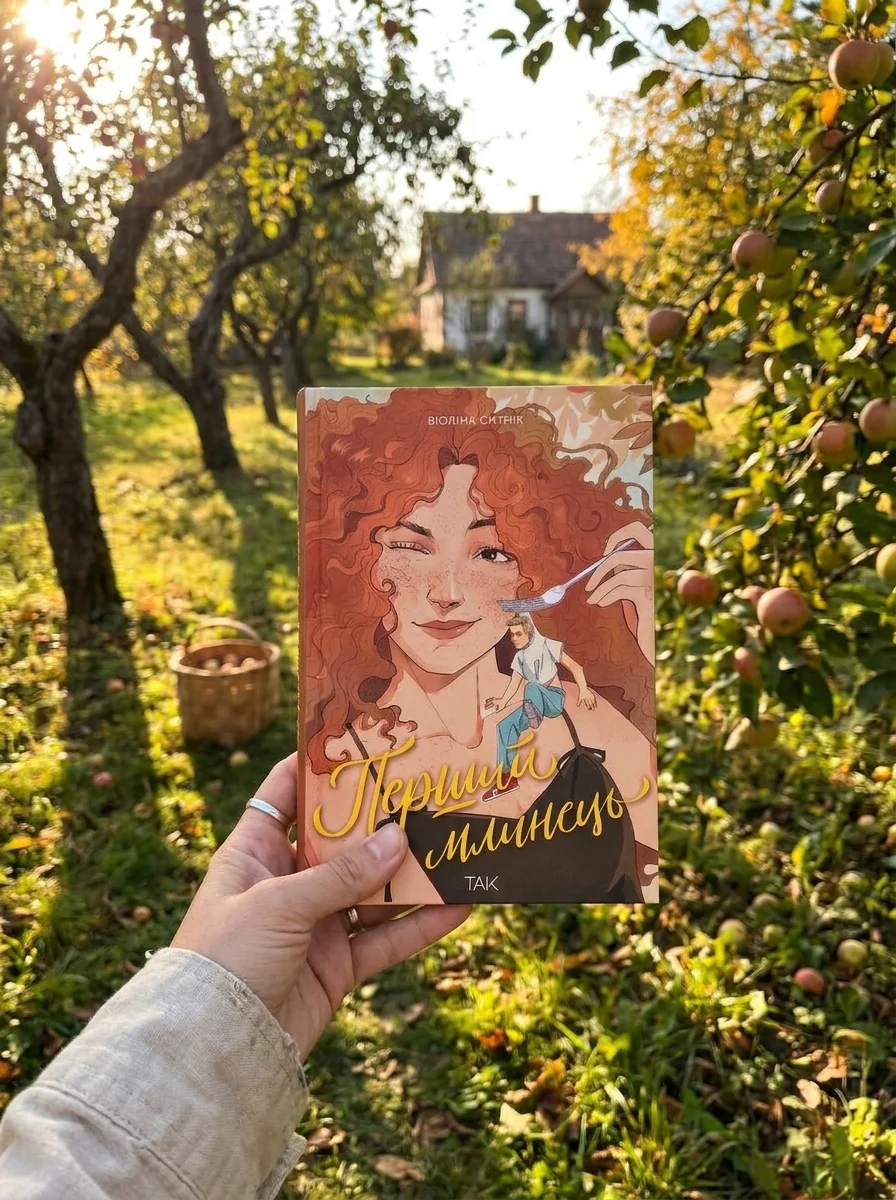 Перший млинець — Українські любовні романи