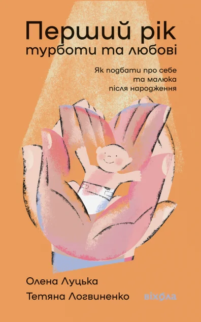 Перший рік турботи та любові — Олена Луцька, Тетяна Логвиненко | книга Mirava