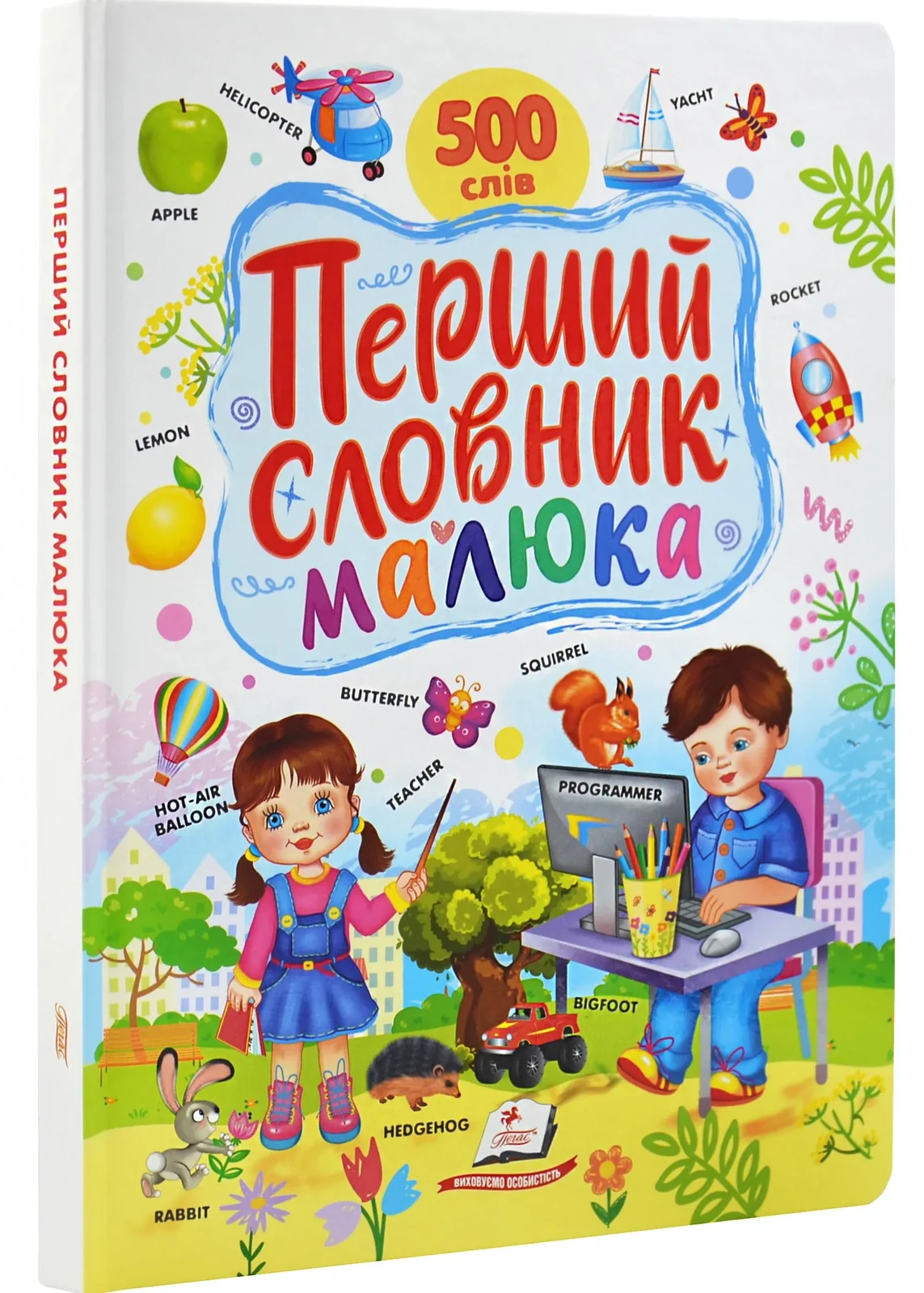 Перший словник малюка. 500 слів