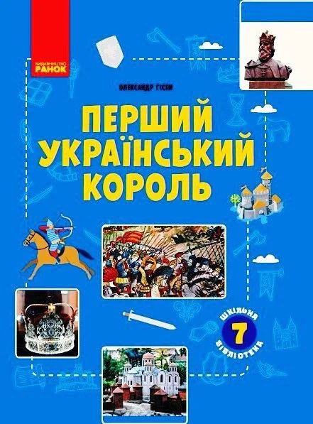 Перший український король. Посібник для 7 класу