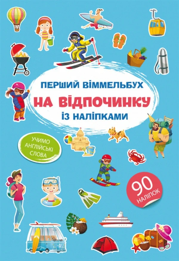 Перший віммельбух із наліпками. На відпочинку
