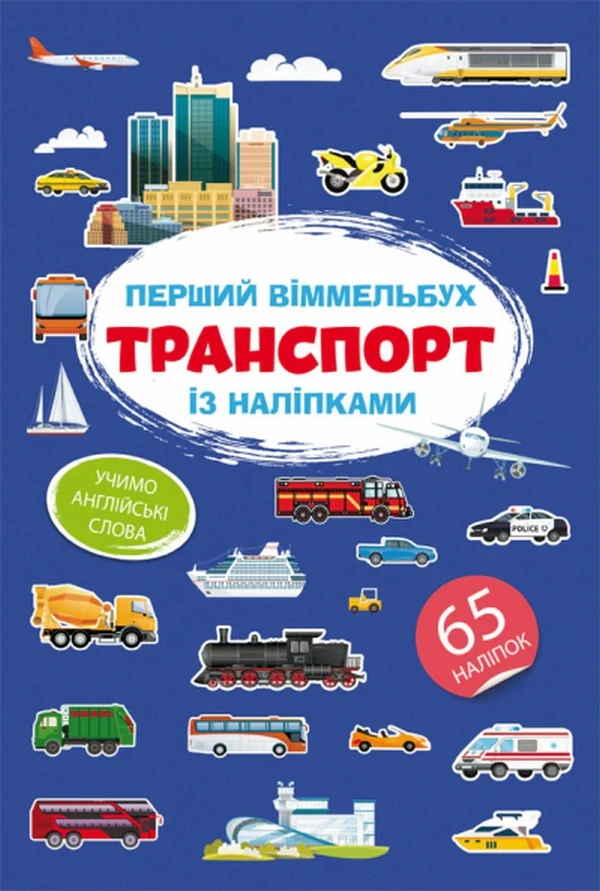 Перший віммельбух із наліпками. Транспорт, — фото 2