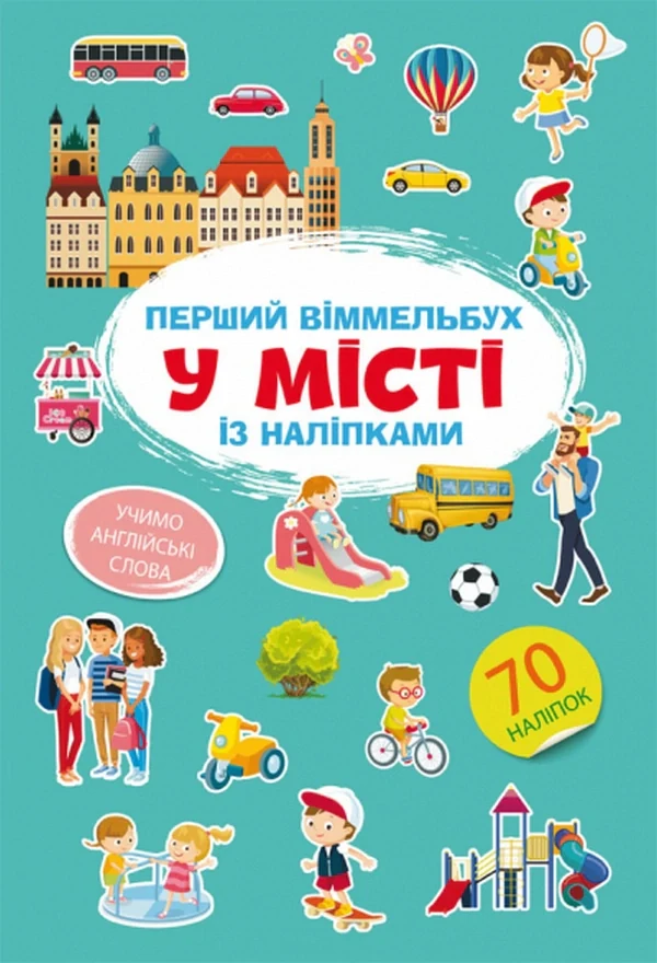 Перший віммельбух із наліпками. У місті