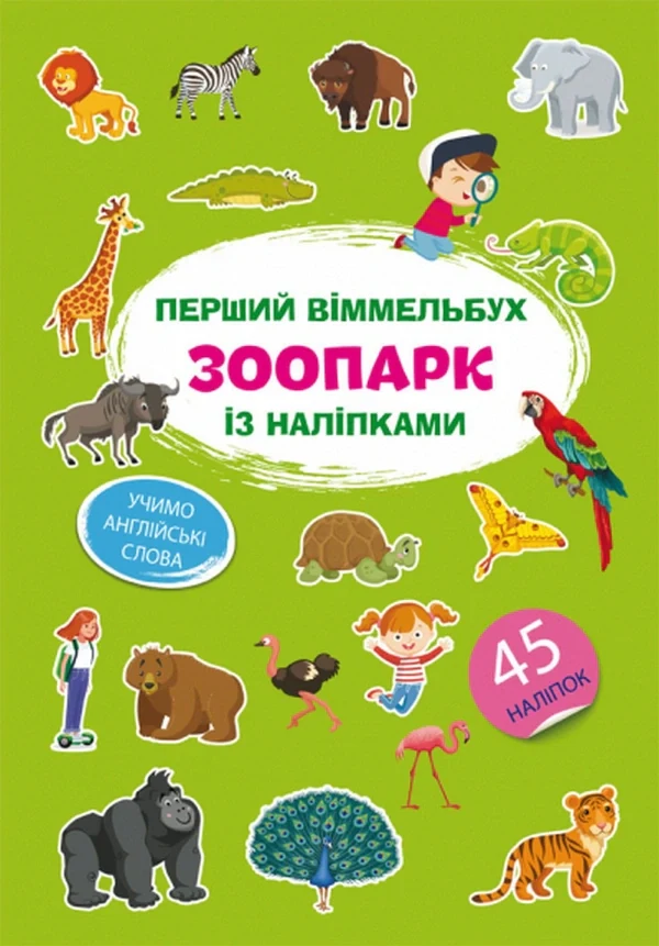 Перший віммельбух із наліпками. Зоопарк