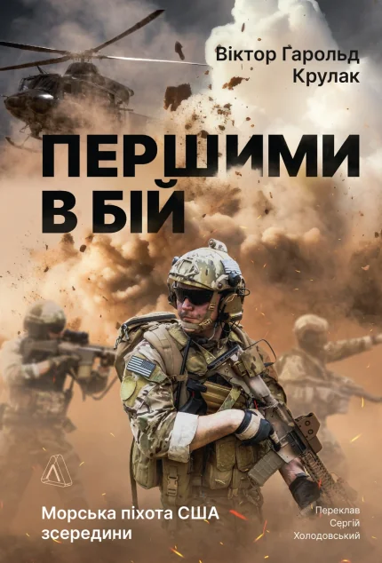 Першими в бій | книга Mirava