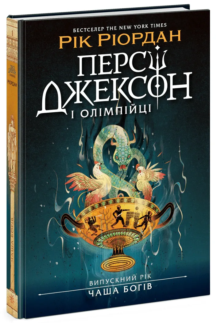 Персі Джексон і олімпійці. Випускний рік. Чаша богів — Рік Ріордан, фото 4