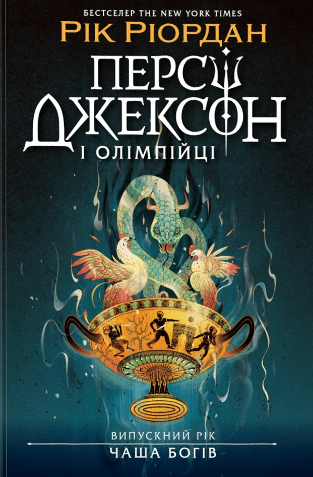 Персі Джексон і олімпійці. Випускний рік. Чаша богів