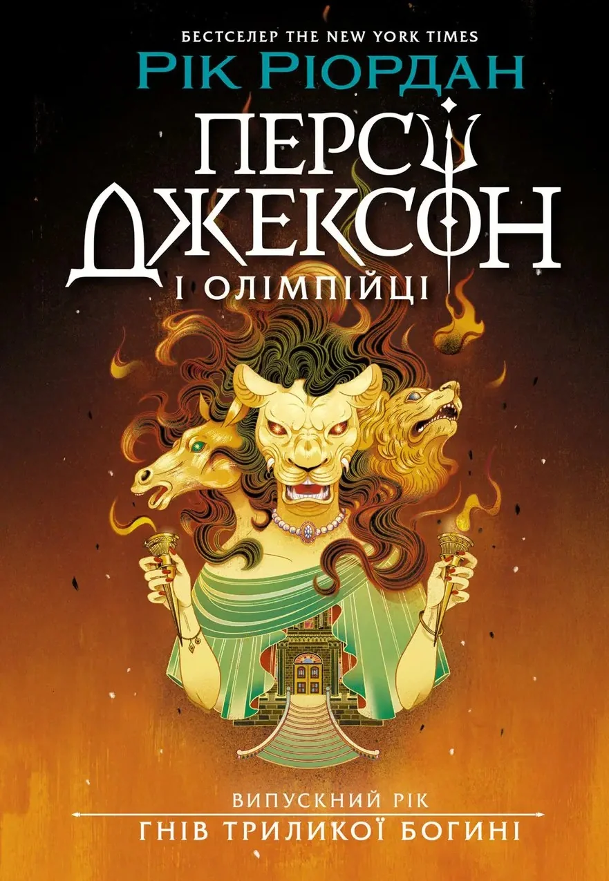 Персі Джексон і олімпійці. Випускний рік. Гнів Триликої богині. Книга 2