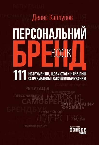 Персональний Брендbook. 111 інструментів, щоби стати найбільш затребуваним і високооплачуваним