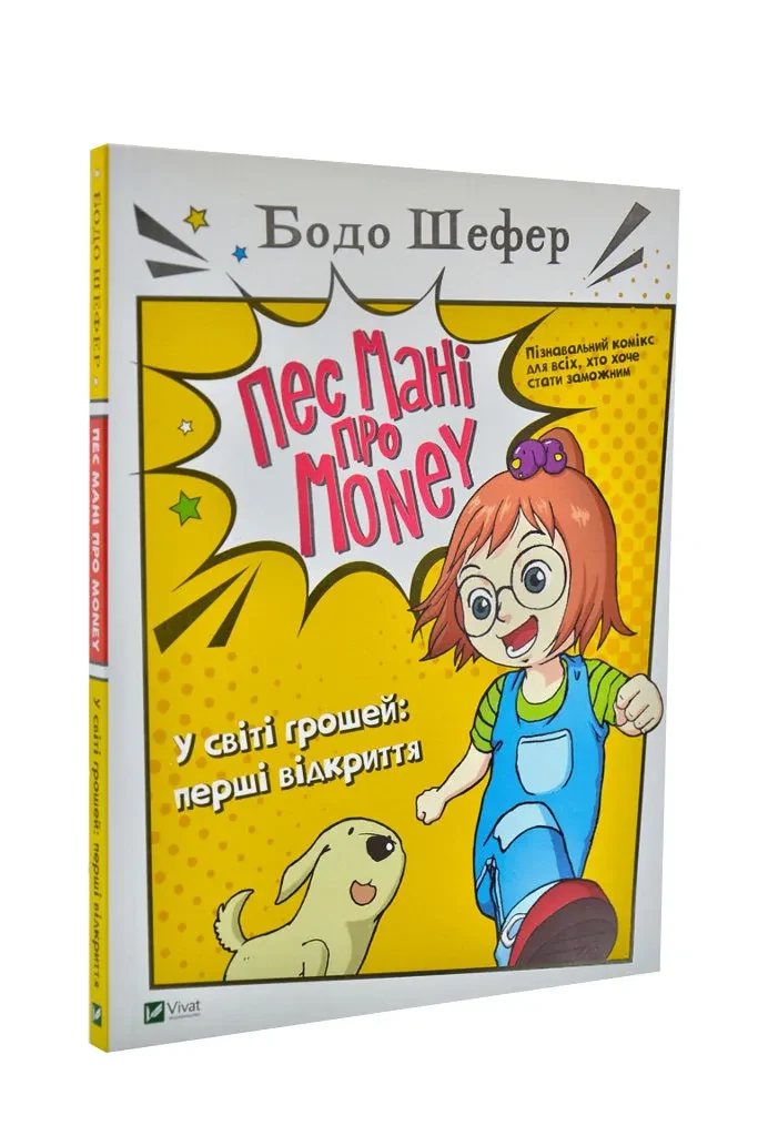 Пес Мані про Money. У світі грошей: перші відкриття