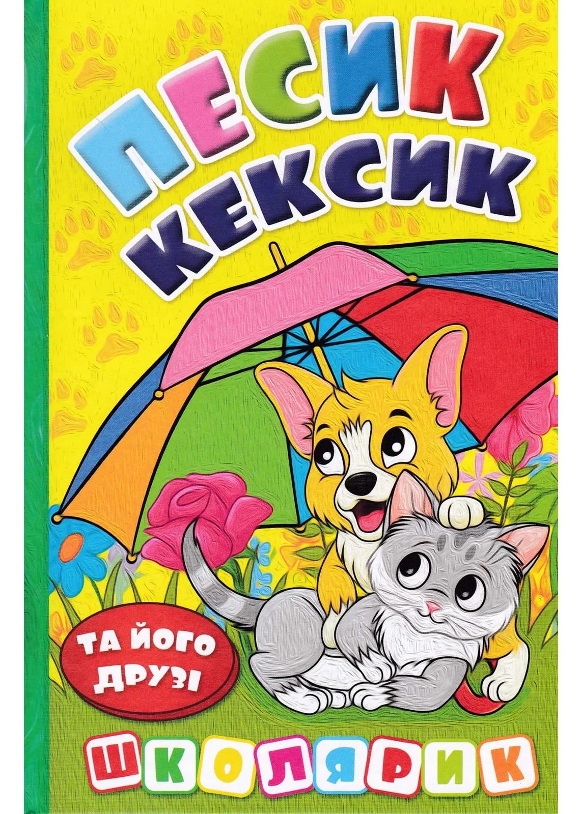 Песик Кексик та його друзі