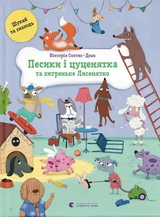 Песики і цуценята та хитреньке Лисенятко