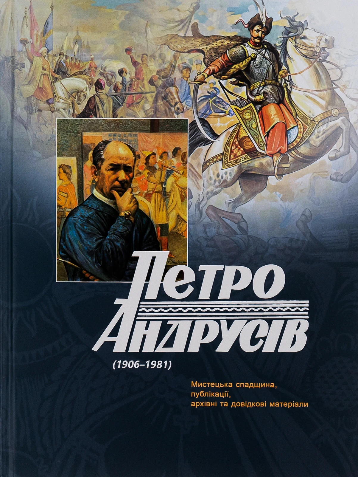 Петро Андрусів (1906-1981). Мистецька спадщина, публікації, архівні та довідкові матеріали