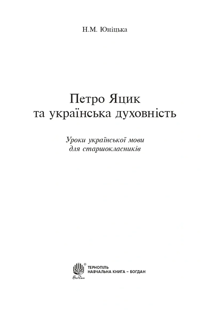 Петро Яцик та українська духовність. Уроки української мови для старшокласників — Наталія Юніцька, фото 3