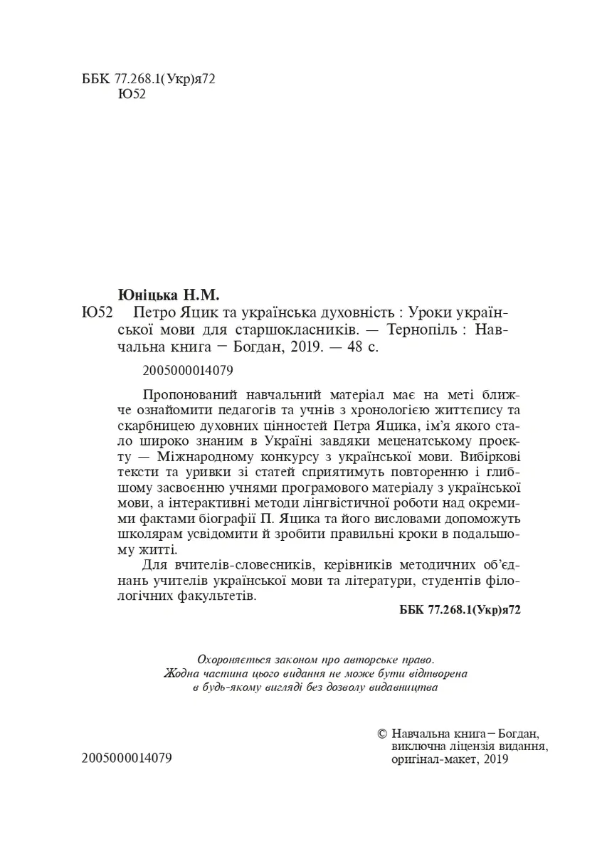 Петро Яцик та українська духовність. Уроки української мови для старшокласників — Наталія Юніцька, фото 4