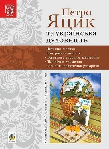 Петро Яцик та українська духовність. Уроки української мови для старшокласників