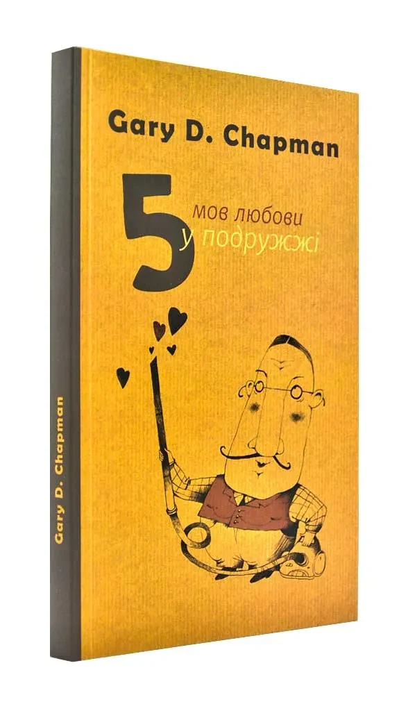 П'ять мов любови у подружжі (оновлене)