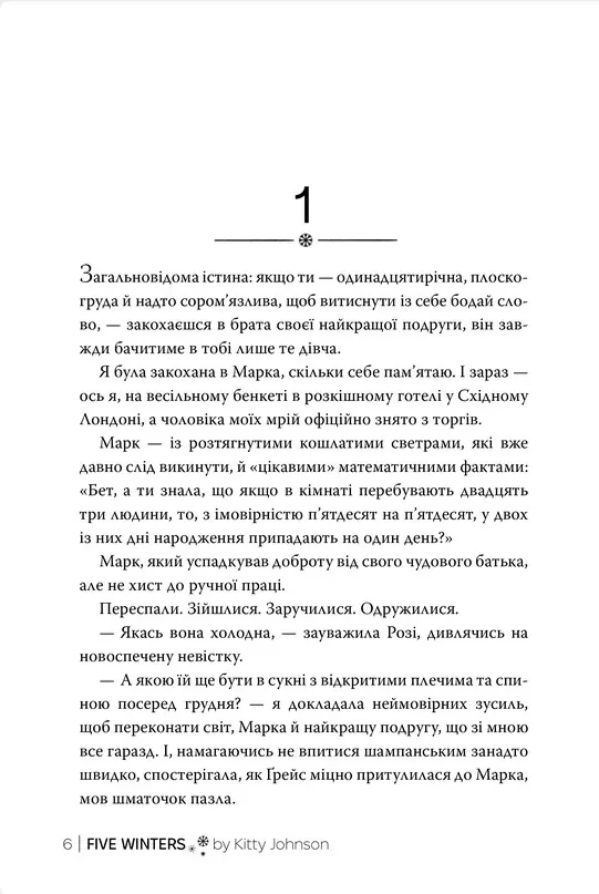 П’ять зим — Кітті Джонсон, фото 4