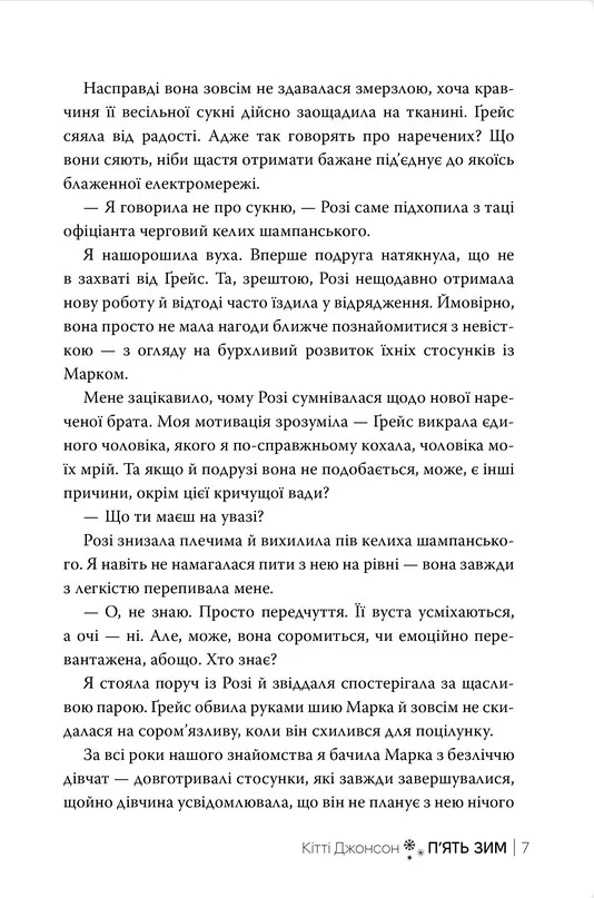 П’ять зим — Кітті Джонсон, фото 5