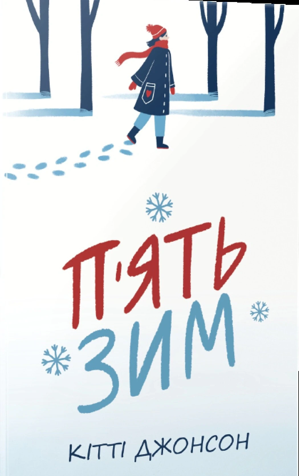 П’ять зим