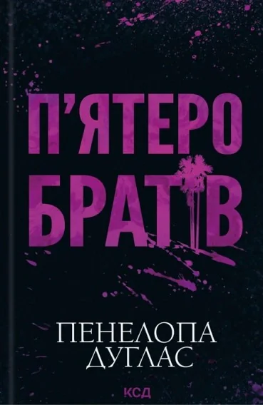 П'ятеро братів