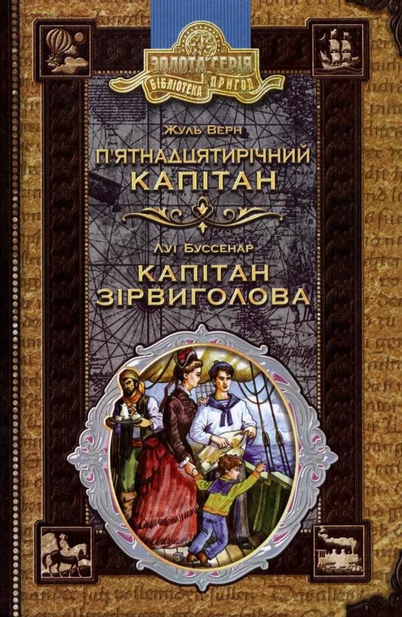 П'ятнадцятирічний капітан. Капітан Зірвиголова
