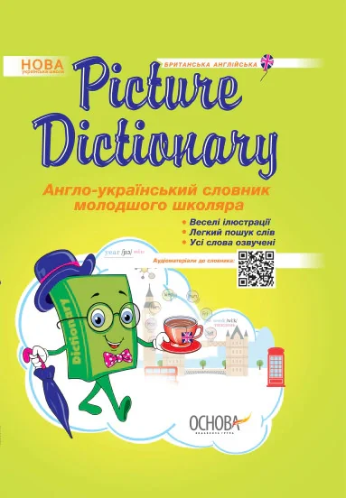 Picture Dictionary. Англо-український словник молодшого школяра,