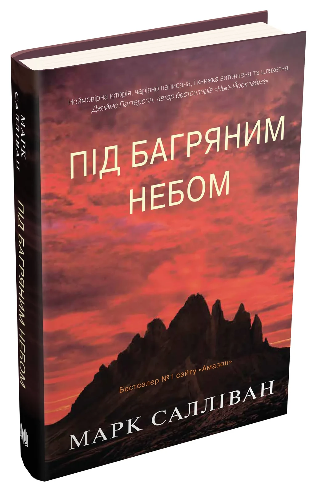 Під багряним небом