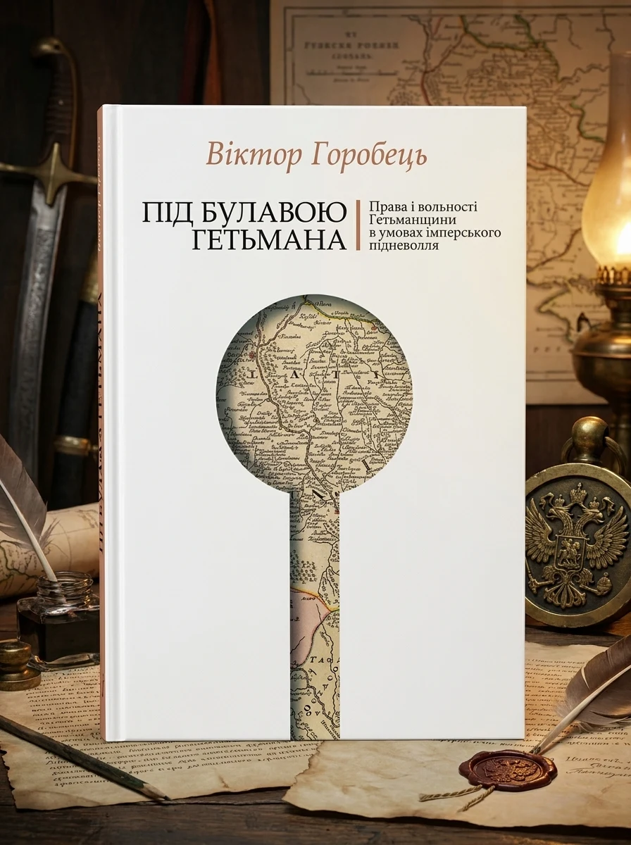 Під булавою гетьмана. Права і вольності Гетьманщини в умовах імперського підневолля — Історія та публіцистика