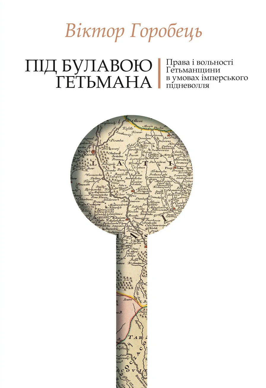 Під булавою гетьмана. Права і вольності Гетьманщини в умовах імперського підневолля