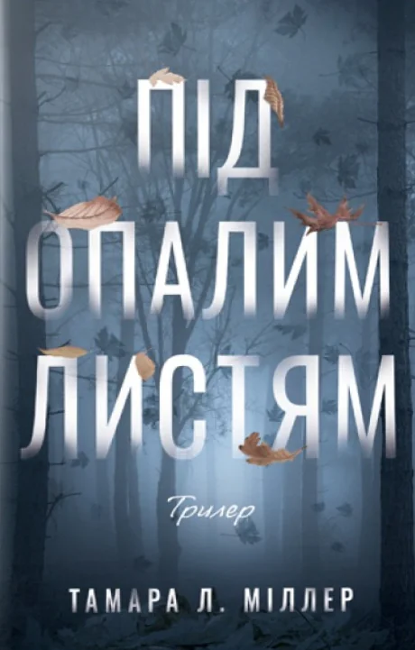 Під опалим листям