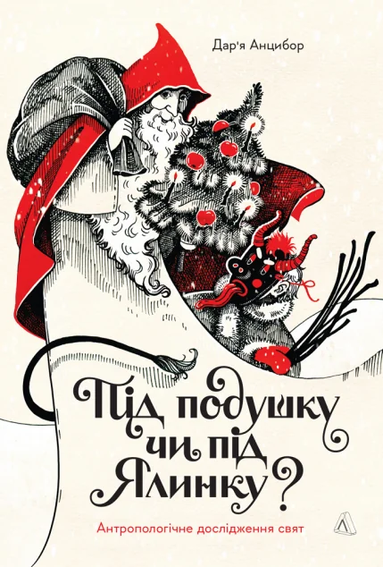 Під подушку чи під ялинку?