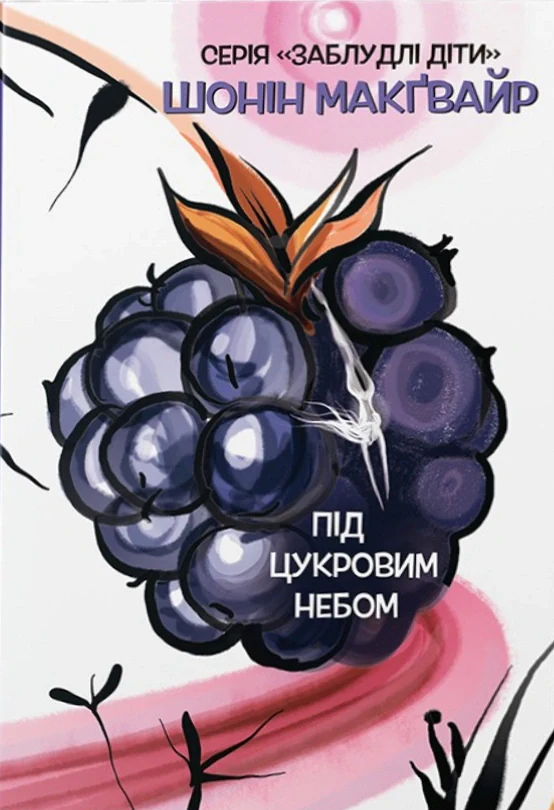 Під цукровим небом. Заблудлі діти. Том 3