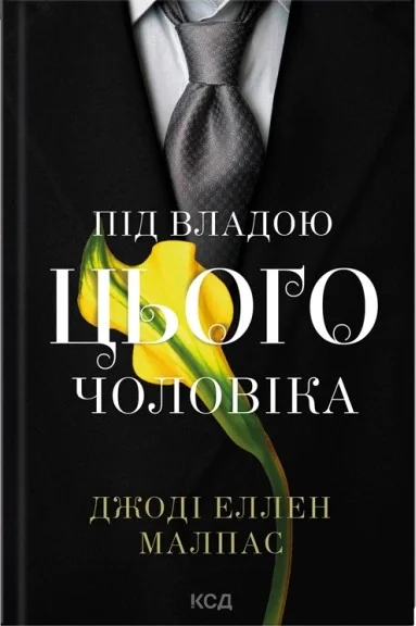 Під владою цього чоловіка. Цей чоловік. Книга 2