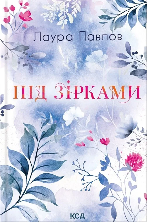 Під зірками. Бухта Коттонвуд. Книга 2