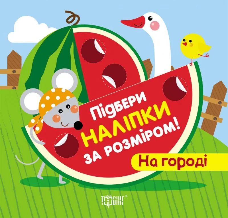Підбери наліпки за розміром. На городі,