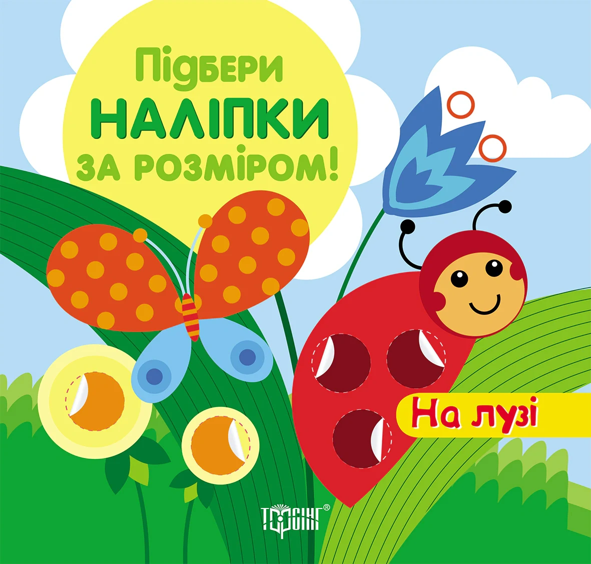 Підбери наліпки за розміром. На лузі, — фото 2